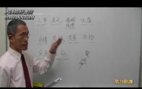 梅花易数执业课程第24堂课(终)下载