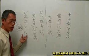 阳宅师资培训第48堂课下载(终)