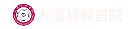 大汉易经书院_易经国学_传统文化道德推广教育机构